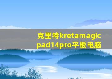 克里特kretamagic pad14pro平板电脑